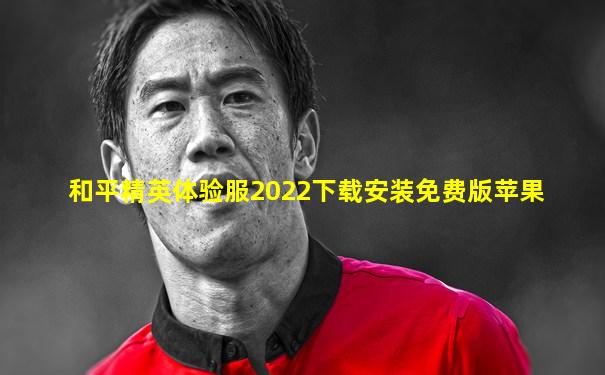 和平精英体验服2022下载安装免费版苹果