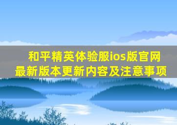 和平精英体验服ios版官网最新版本更新内容及注意事项