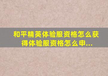 和平精英体验服资格怎么获得体验服资格怎么申...