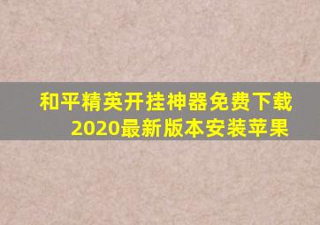 和平精英开挂神器免费下载2020最新版本安装苹果