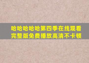 哈哈哈哈哈第四季在线观看完整版免费播放高清不卡顿