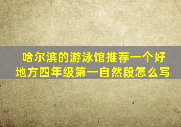 哈尔滨的游泳馆推荐一个好地方四年级第一自然段怎么写