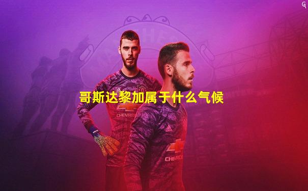 哥斯达黎加属于什么气候