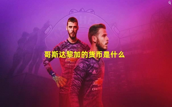 哥斯达黎加的货币是什么