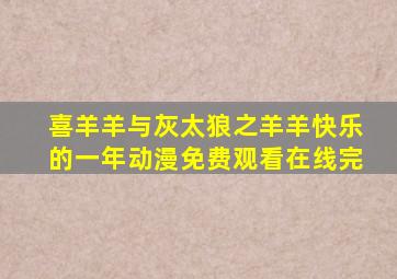喜羊羊与灰太狼之羊羊快乐的一年动漫免费观看在线完