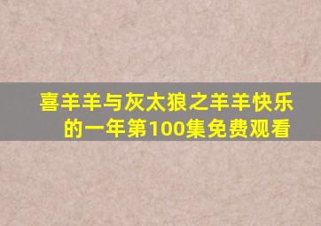 喜羊羊与灰太狼之羊羊快乐的一年第100集免费观看