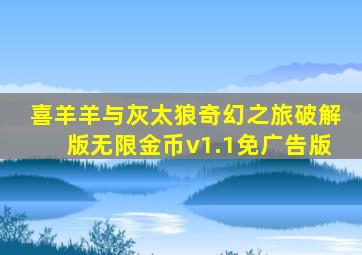 喜羊羊与灰太狼奇幻之旅破解版无限金币v1.1免广告版