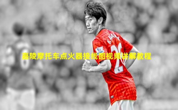 嘉陵摩托车点火器接线图视频讲解教程