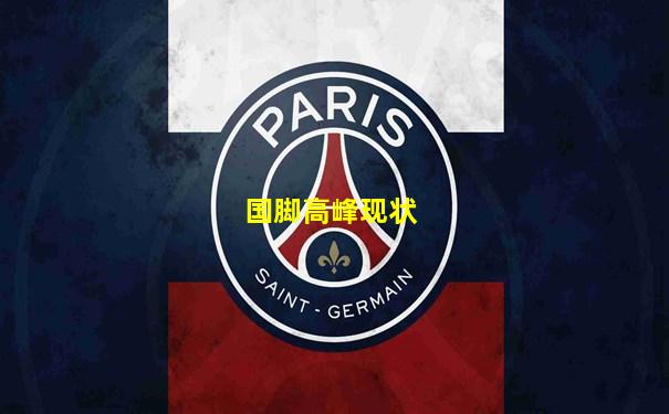 国脚高峰现状