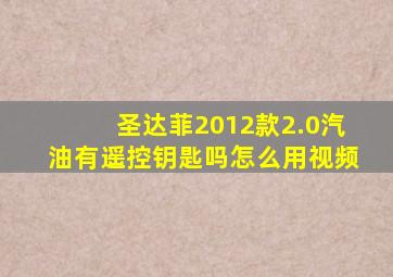 圣达菲2012款2.0汽油有遥控钥匙吗怎么用视频