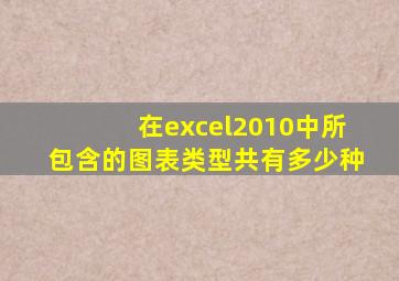 在excel2010中所包含的图表类型共有多少种