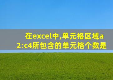 在excel中,单元格区域a2:c4所包含的单元格个数是