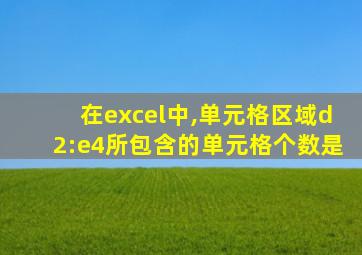 在excel中,单元格区域d2:e4所包含的单元格个数是