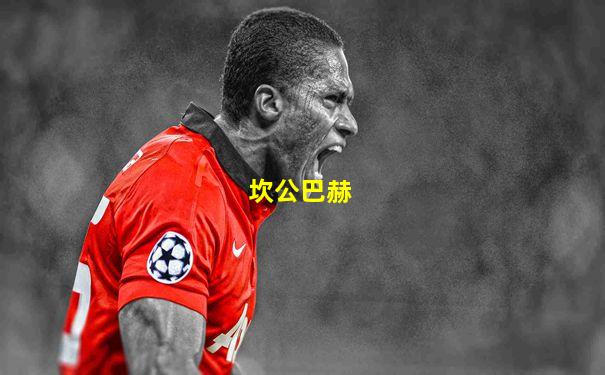 坎公巴赫