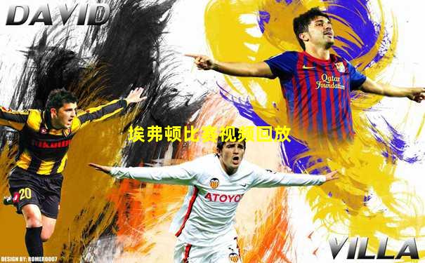 埃弗顿比赛视频回放