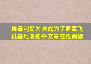 埃泽利岛为啥成为了盟军飞机基地呢知乎文章在线阅读