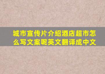 城市宣传片介绍酒店超市怎么写文案呢英文翻译成中文