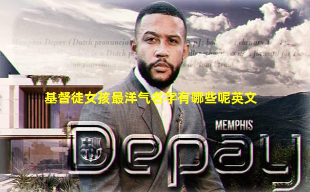 基督徒女孩最洋气名字有哪些呢英文