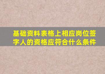 基础资料表格上相应岗位签字人的资格应符合什么条件