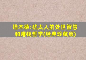 塔木德:犹太人的处世智慧和赚钱哲学(经典珍藏版)