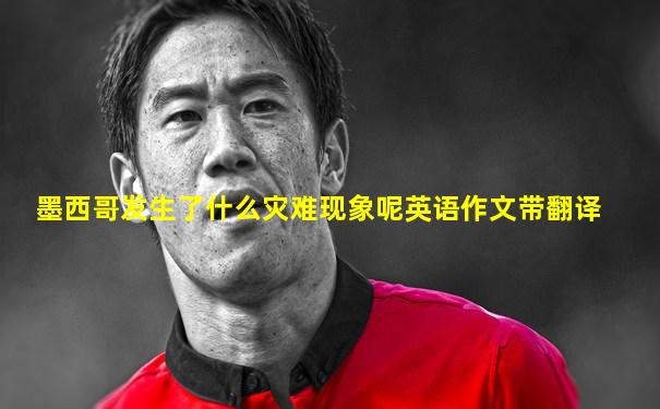 墨西哥发生了什么灾难现象呢英语作文带翻译