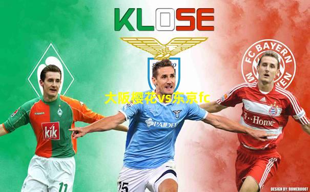 大阪樱花vs东京fc
