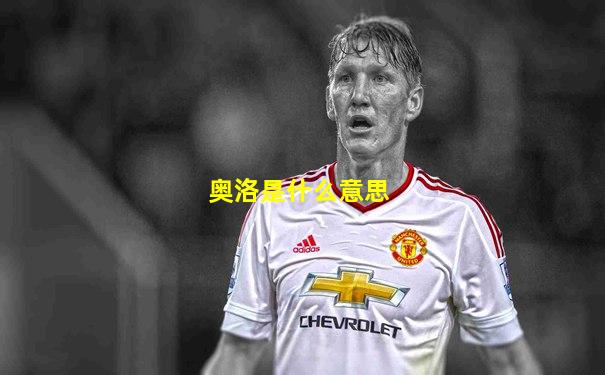 奥洛是什么意思