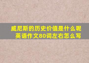 威尼斯的历史价值是什么呢英语作文80词左右怎么写