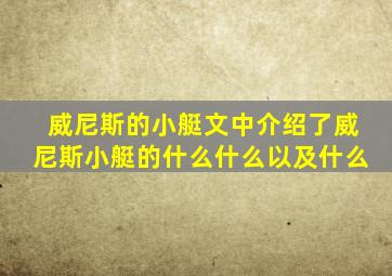 威尼斯的小艇文中介绍了威尼斯小艇的什么什么以及什么
