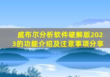 威布尔分析软件破解版2023的功能介绍及注意事项分享