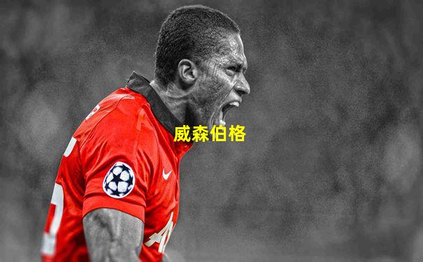 威森伯格