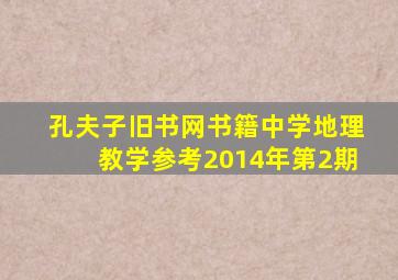 孔夫子旧书网书籍中学地理教学参考2014年第2期