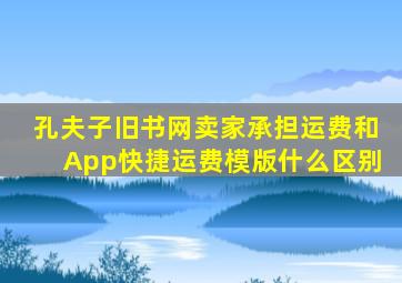 孔夫子旧书网卖家承担运费和App快捷运费模版什么区别