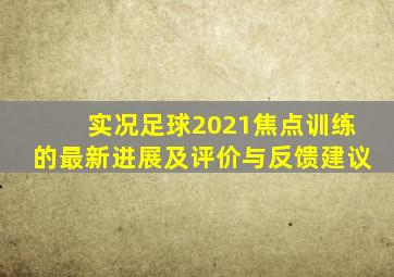 实况足球2021焦点训练的最新进展及评价与反馈建议