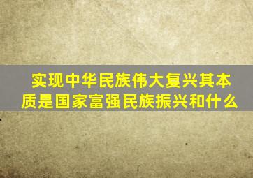 实现中华民族伟大复兴其本质是国家富强民族振兴和什么