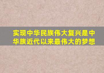 实现中华民族伟大复兴是中华族近代以来最伟大的梦想