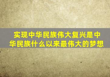 实现中华民族伟大复兴是中华民族什么以来最伟大的梦想