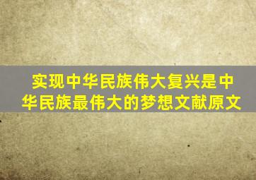 实现中华民族伟大复兴是中华民族最伟大的梦想文献原文