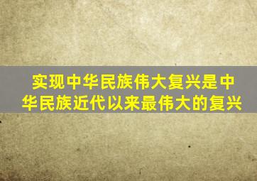实现中华民族伟大复兴是中华民族近代以来最伟大的复兴