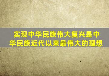 实现中华民族伟大复兴是中华民族近代以来最伟大的理想