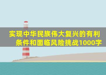 实现中华民族伟大复兴的有利条件和面临风险挑战1000字