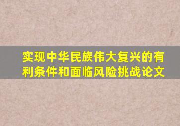 实现中华民族伟大复兴的有利条件和面临风险挑战论文