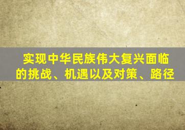 实现中华民族伟大复兴面临的挑战、机遇以及对策、路径
