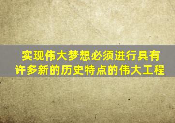 实现伟大梦想必须进行具有许多新的历史特点的伟大工程