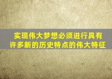 实现伟大梦想必须进行具有许多新的历史特点的伟大特征