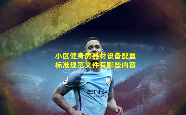 小区健身房器材设备配置标准规范文件有哪些内容