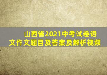 山西省2021中考试卷语文作文题目及答案及解析视频