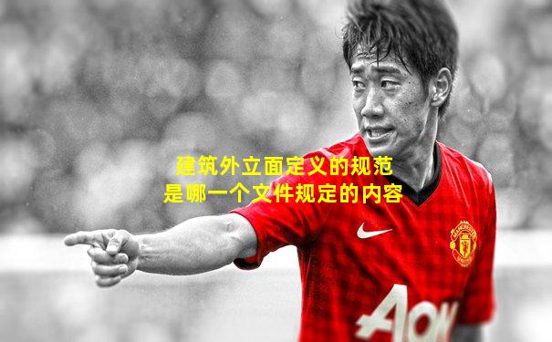 建筑外立面定义的规范是哪一个文件规定的内容