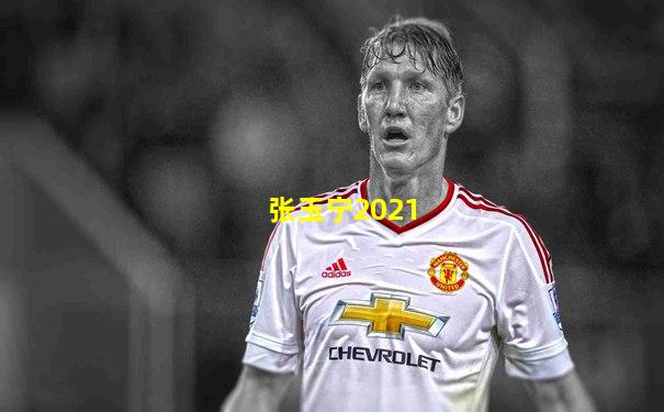 张玉宁2021