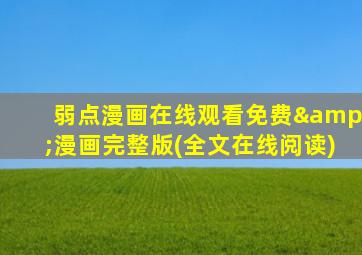弱点漫画在线观看免费&漫画完整版(全文在线阅读)